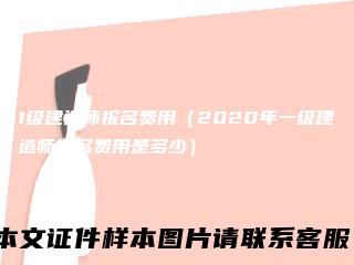 1级建造师报名费用(2020年一级建造师报名费用是多少)