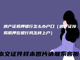 房产证抵押银行怎么办户口（房产证按揭抵押在银行我怎样上户）