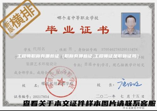 工程师职称有哪些证（职称有哪些证,工程师证是职称证吗）