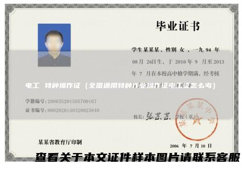 电工特种操作证（全国通用特种作业操作证电工证怎么考）