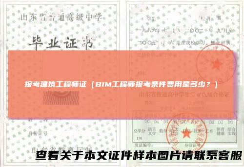 报考建筑工程师证（BIM工程师报考条件费用是多少？）