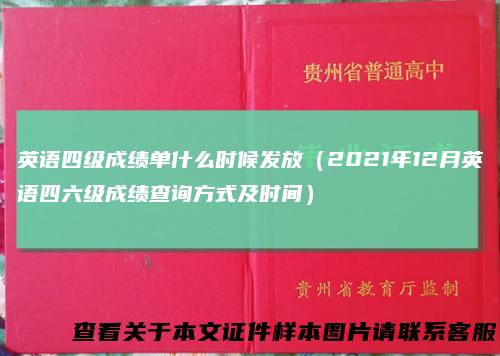 英语四级成绩单什么时候发放（2021年12月英语四六级成绩查询方式及时间）