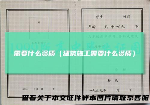 需要什么资质（建筑施工需要什么资质）