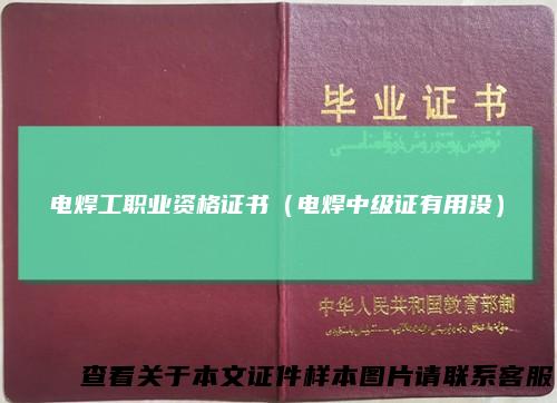 电焊工职业资格证书（电焊中级证有用没）