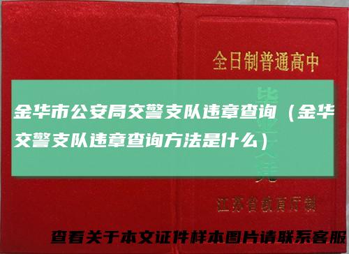 金华市公安局交警支队违章查询（金华交警支队违章查询方法是什么）