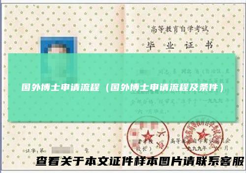 国外博士申请流程（国外博士申请流程及条件）