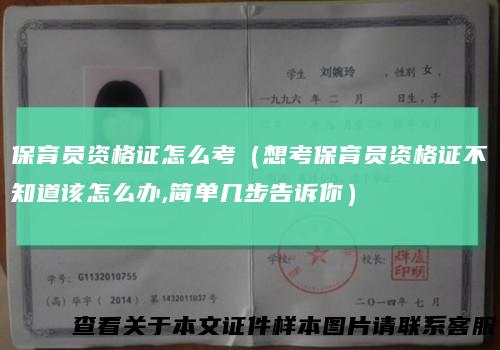 保育员资格证怎么考(想考保育员资格证不知道该怎么办,简单几步告诉你)