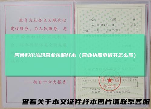 阿鲁科尔沁旗营业执照样本（营业执照申请书怎么写）
