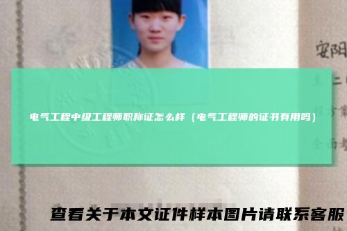 电气工程中级工程师职称证怎么样（电气工程师的证书有用吗）