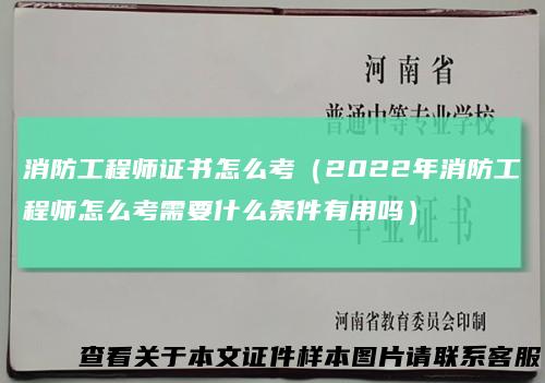 消防工程师证书怎么考(2022年消防工程师怎么考需要什么条件有用吗)
