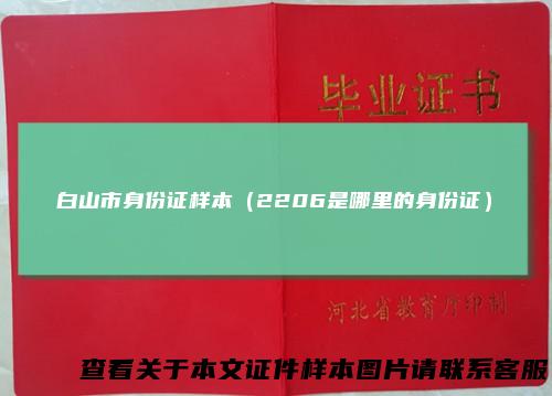 白山市身份证样本（2206是哪里的身份证）