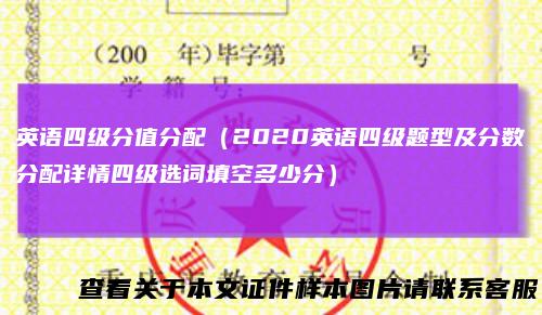 英语四级分值分配（2020英语四级题型及分数分配详情四级选词填空多少分）