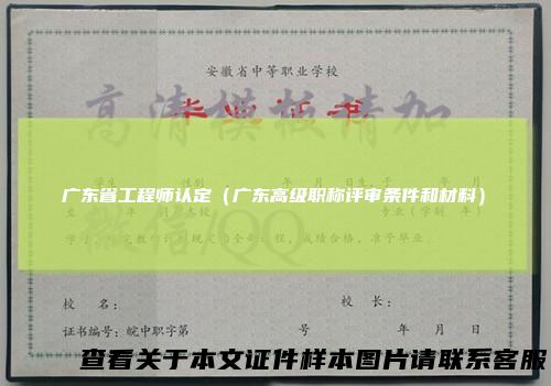 广东省工程师认定（广东高级职称评审条件和材料）