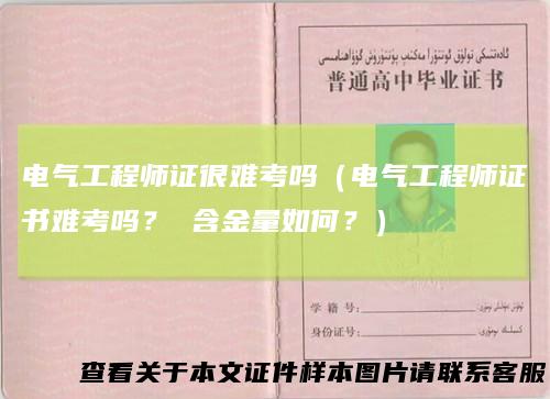 电气工程师证很难考吗（电气工程师证书难考吗？ 含金量如何？）