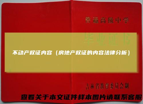 不动产权证内容（房地产权证的内容法律分析）