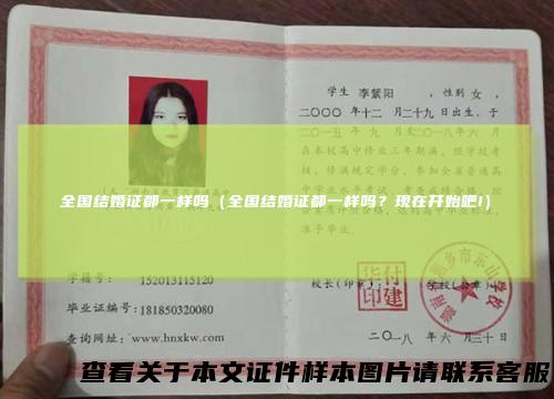 全国结婚证都一样吗（全国结婚证都一样吗？现在开始吧!）