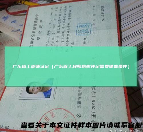 广东省工程师认定（广东省工程师职称评定需要哪些条件）