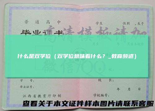 什么是双学位（双学位意味着什么？_教育频道）