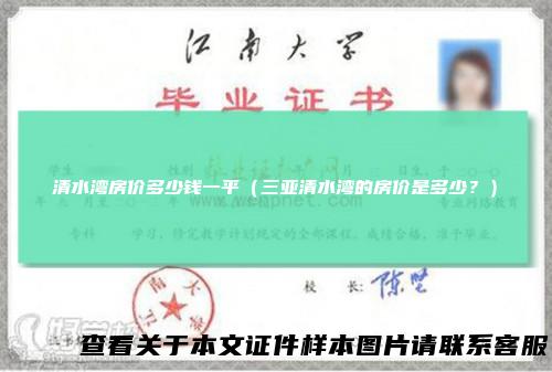 清水湾房价多少钱一平（三亚清水湾的房价是多少？）