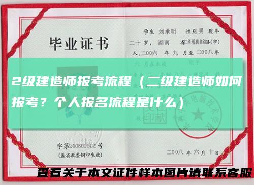 2级建造师报考流程（二级建造师如何报考？个人报名流程是什么）