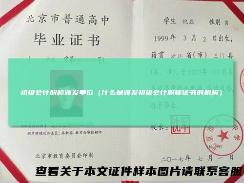 初级会计职称颁发单位（什么是颁发初级会计职称证书的机构）