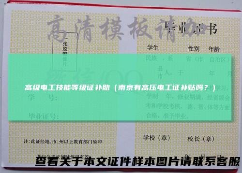 高级电工技能等级证补助(南京有高压电工证补贴吗?)