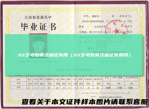 35岁考教师资格证有用（35岁考教师资格证有用吗）