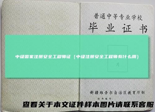 中级国家注册安全工程师证（中级注册安全工程师有什么用）