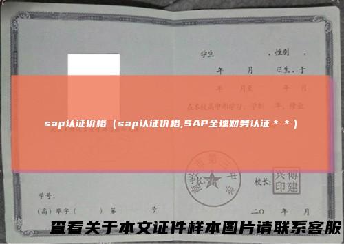 sap认证价格（sap认证价格,SAP全球财务认证＊＊）