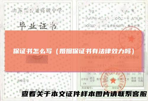 保证书怎么写（婚姻保证书有法律效力吗）