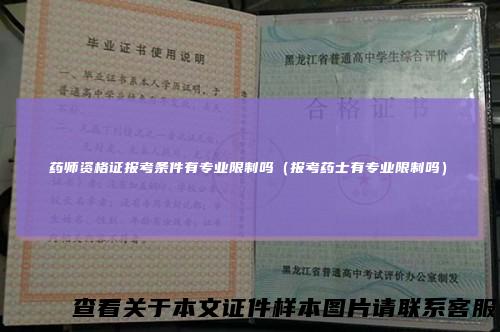 药师资格证报考条件有专业限制吗（报考药士有专业限制吗）