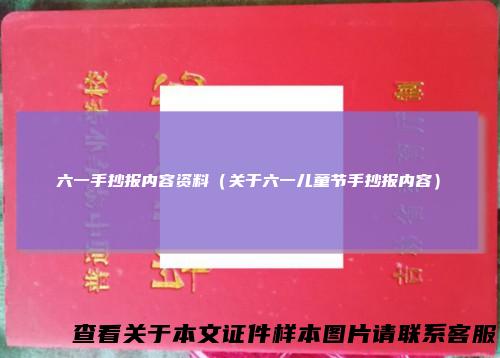 六一手抄报内容资料（关于六一儿童节手抄报内容）