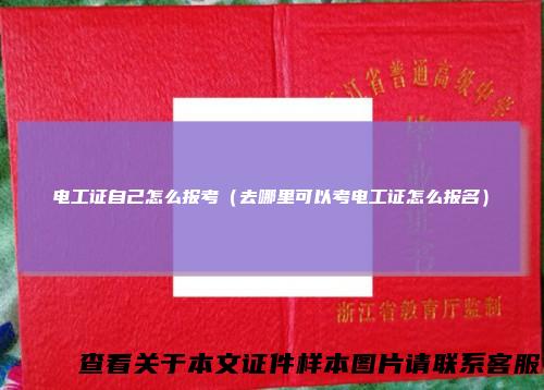 电工证自己怎么报考（去哪里可以考电工证怎么报名）