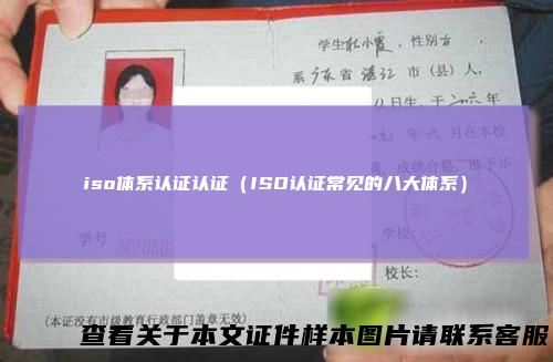 iso体系认证认证（ISO认证常见的八大体系）