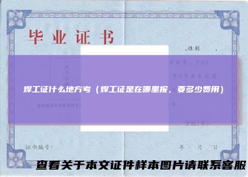 焊工证什么地方考（焊工证是在哪里报，要多少费用）