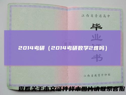 2014考研（2014考研数学2难吗）