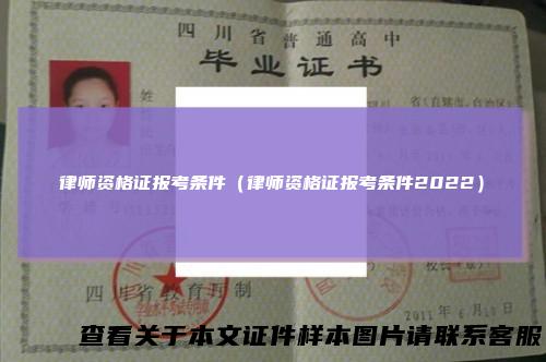 律师资格证报考条件（律师资格证报考条件2022）