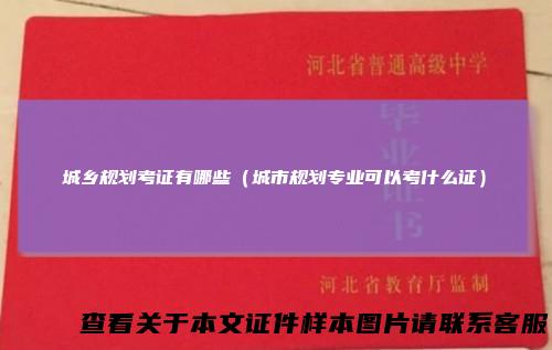 城乡规划考证有哪些（城市规划专业可以考什么证）