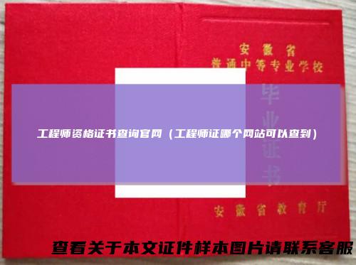 工程师资格证书查询官网（工程师证哪个网站可以查到）