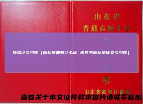质检证多少钱（质检员都有什么证现在考质检员证要多少钱）