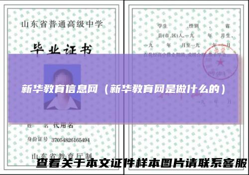 新华教育信息网（新华教育网是做什么的）