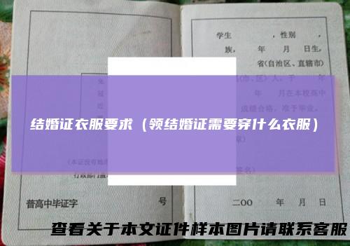 结婚证衣服要求（领结婚证需要穿什么衣服）