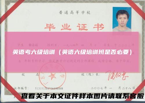 英语考六级培训（英语六级培训班是否必要）