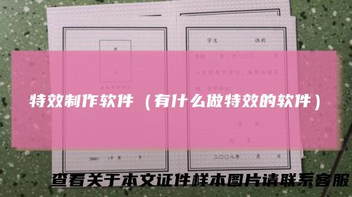 特效制作软件（有什么做特效的软件）