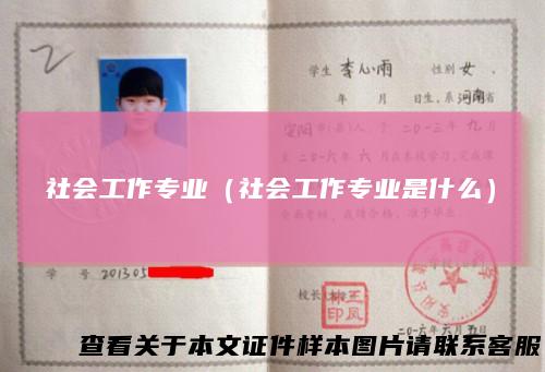 社会工作专业(社会工作专业是什么)