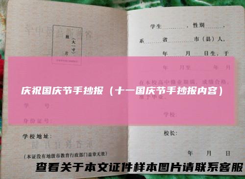 庆祝国庆节手抄报（十一国庆节手抄报内容）