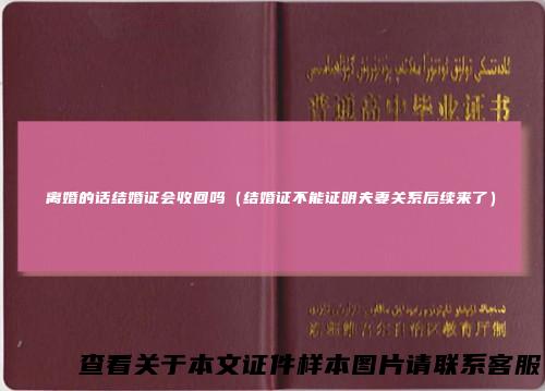 离婚的话结婚证会收回吗（结婚证不能证明夫妻关系后续来了）