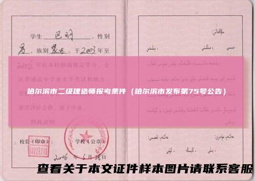 哈尔滨市二级建造师报考条件(哈尔滨市发布第75号公告)