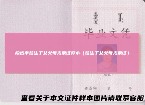 榆树市独生子女父母光荣证样本(独生子女父母光荣证)