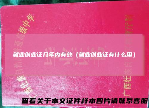 就业创业证几年内有效(就业创业证有什么用)